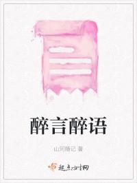 醉言醉语刁伟岸