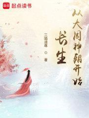 长生从大周神朝开始TXT(三喵道尊) - 旗