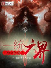 五神剑传说之一统六界免费阅读