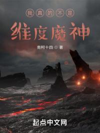 我真的不是不是魔神