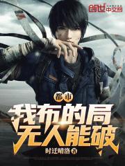 我布的局最后才会揭晓