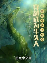 主角穿越成为牛头人的