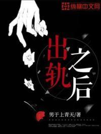出轨之后笔趣阁
