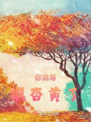 等待银杏叶变黄的句子