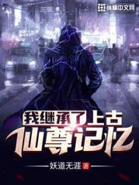 我继承了上古仙门