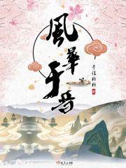 风华于晋 李佳格格