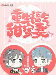 重生福气甜蜜妻大结局