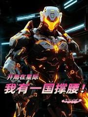 开局我有一个星球