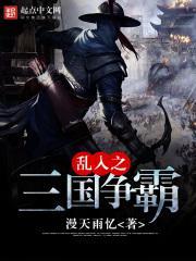 乱入三国争霸召唤