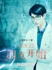 大医从加点开始笔趣阁