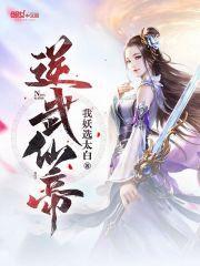 免费阅读逆武丹尊