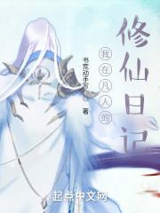 我在凡人的修仙日记 作者书荒动手写.txt