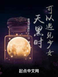 天黑时可以遇见少女嘛