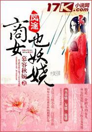 商女凤途随山月