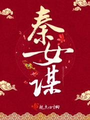 秦女谋 百里墨染