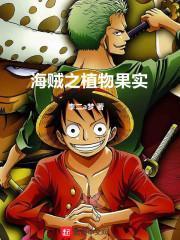 海贼之植物果实李二a梦
