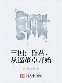 三国之最强昏君董卓无删减