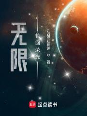 无限轮回荣光全文阅读