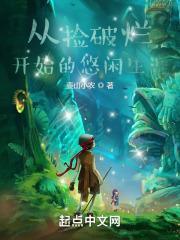 从捡破烂开始成世界首富笔趣阁