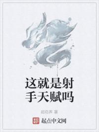 这就是射手天赋吗知乎