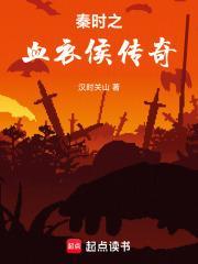 秦时明月血衣侯的剑叫什么