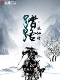 踏路追仙传免费阅读