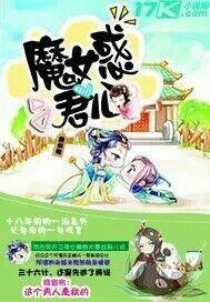 魔女降世惑君心