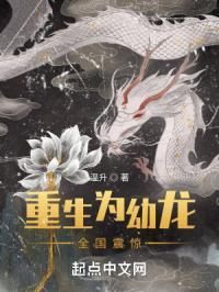重生为幼龙全国震惊