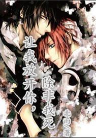 除非你杀了我我就放你走