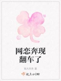 网恋奔现翻车男