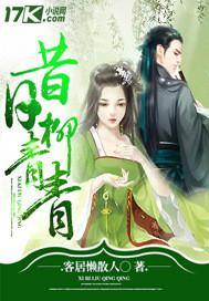 昔日女神柳清茶