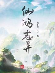 仙鸿路 039 全集