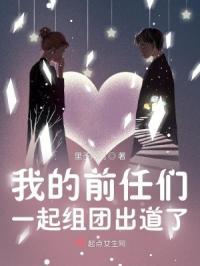 我的前前任和我的前任都很棒