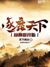 逐鹿天下gl橙汁感谢免费阅读