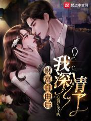 财富自由后我深情了漫画免费阅读