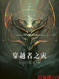 穿越者之灾笔趣阁