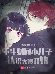 重生财阀小儿子认识大嫂开始女主