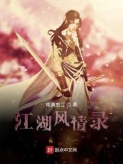 江湖风月录全文免费阅读