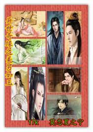 异世之美男缠身