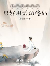 主角没有灵根又能修仙的修仙