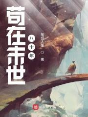 苟在灾难末世免费