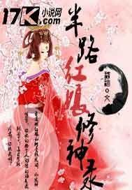 半路修仙