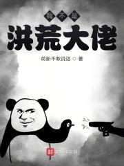 洪荒我不是道祖