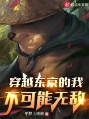 穿越东京的我不可能无敌 平静上班族