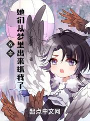 她们从梦里出来抓我了! 最新章节