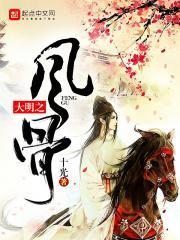 大明风骨朱荣梼最后和谁在一起