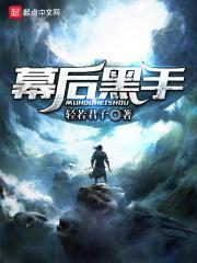 幕后黑手的近义词