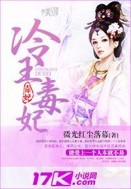 冷王毒妃全文免费阅读