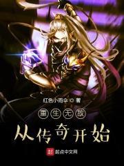 重生无敌从传奇开始TXT完结TXT