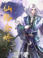 仙路余烬TXT